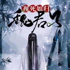 视死如归魏君子(多人剧)