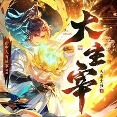 大主宰(多人剧)