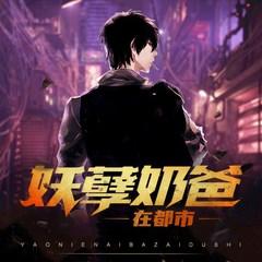 妖孽奶爸在都市@(多人剧)
