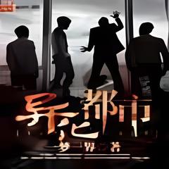 異化都市(多人剧)