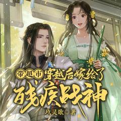 带超市穿越后嫁给了残疾战神