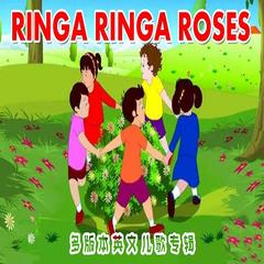 RingaRingaRoses英文儿歌大全(多人剧)