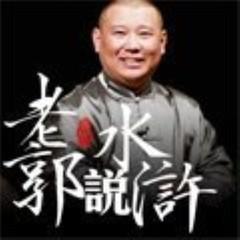 老郭讲水浒