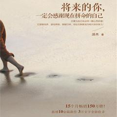 将来的你，一定会感谢现在拼命的自己(多人剧)