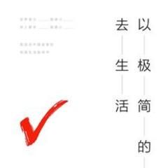 以极简的方式去生活(多人剧)