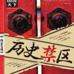 历史禁区(多人剧)