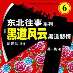 东北往事之黑道风云20年(多人剧)