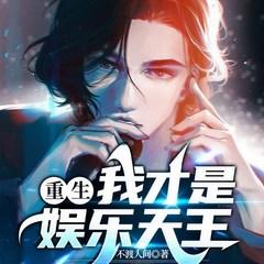 重生之我才是娱乐天王