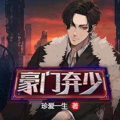 豪门弃少异世开挂