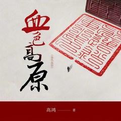 血色高原(多人剧)