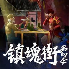 镇魂街官方广播剧(多人剧)