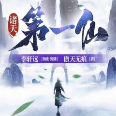 诸天第一仙