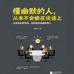 懂幽默的人，从来不会输在说话上(多人剧)