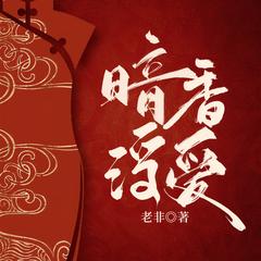 暗香浮爱(多人剧)