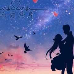 为爱转身