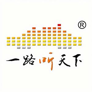 一路听天下