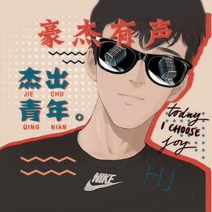 豪杰