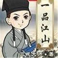 一品江山