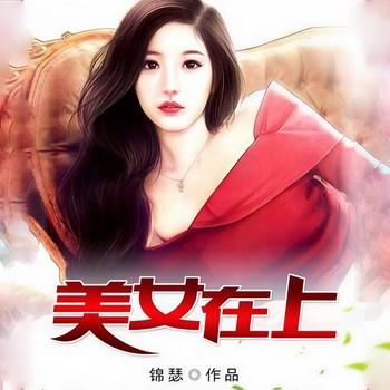 美女在上(多人剧)