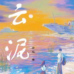 云泥/校园双向救赎/暗恋甜宠
