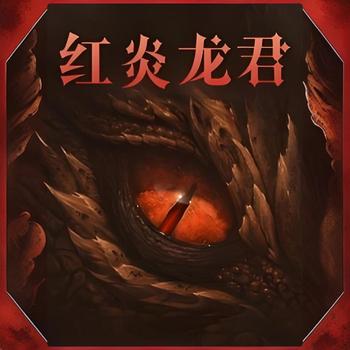 红炎龙君