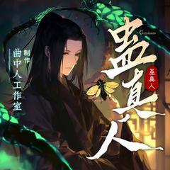 蛊真人丨大爱仙尊丨多人剧丨曲中人工作室丨古月方源