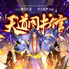 天道图书馆(多人剧)