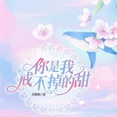 你是我戒不掉的甜