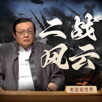 老梁观世界之二战风云(多人剧)