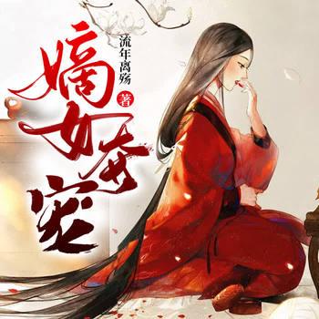 嫡女夺宠(多人剧)