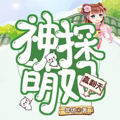 神探萌妃赢翻天丨女强爆笑丨开挂破案丨重生古代丨穿越架空丨甜宠