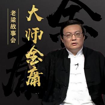 老梁故事会之大师金庸(多人剧)
