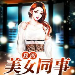 我的美女同事(多人剧)