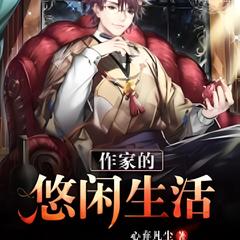作家的悠闲生活