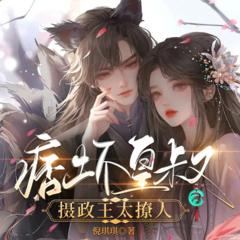 痞坏皇叔：摄政王太撩人(多人剧)