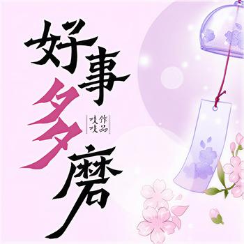 好事多磨(多人剧)