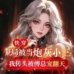 快穿：开局被当炮灰小三，我转头被傅总宠翻天|快穿爽文|炮灰逆袭
