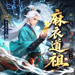 麻衣道祖(多人剧)