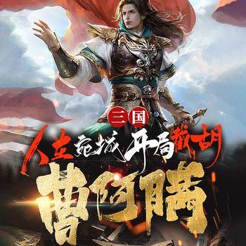三国：人在宛城，开局截胡曹阿瞒(多人剧)