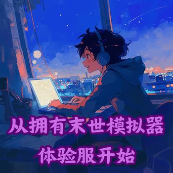 从拥有末世模拟器体验服开始