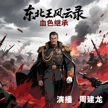 东北王风云录：血色继承(多人剧)