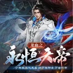 龙血之永恒天帝