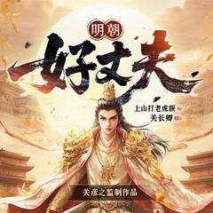 明朝好丈夫|穿越历史|轻松爆笑|关彦之监制|多人剧