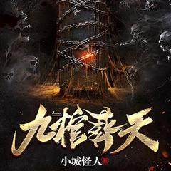 九棺葬天（七猫爆款|玄幻爽文|逆袭热血）