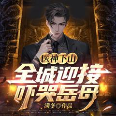 医神下山|神医无双|高手下山