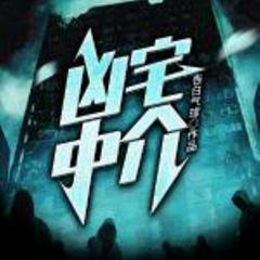凶宅中介 【惊悚+探险+悬疑】