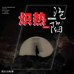 熾熱淪陷 | 现代言情