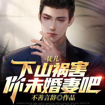 徒儿，下山祸害你未婚妻吧