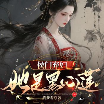 侯门弃妇她是黑心莲