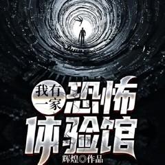 恐怖体验馆：活人蜡像丨恐怖悬疑丨灵异怪谈丨都市玄学丨有诡